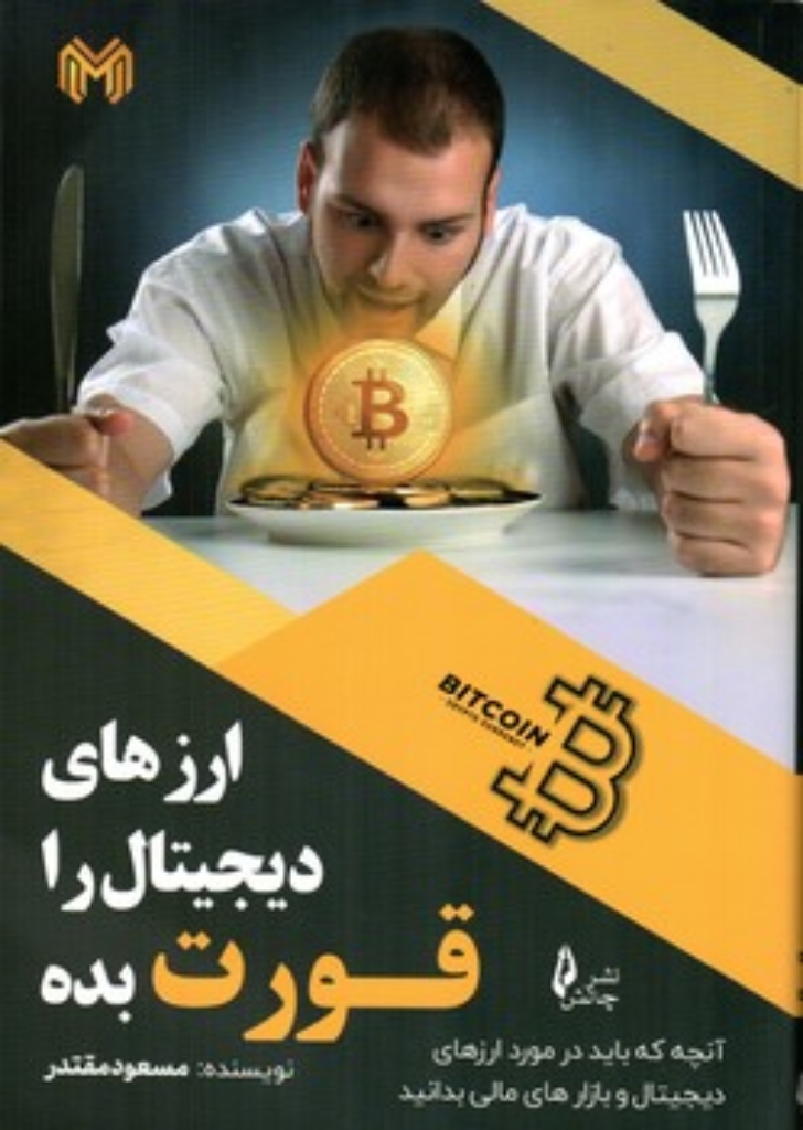 تصویر  ارز دیجیتال را قورت بده  (وزیری-شمیز)