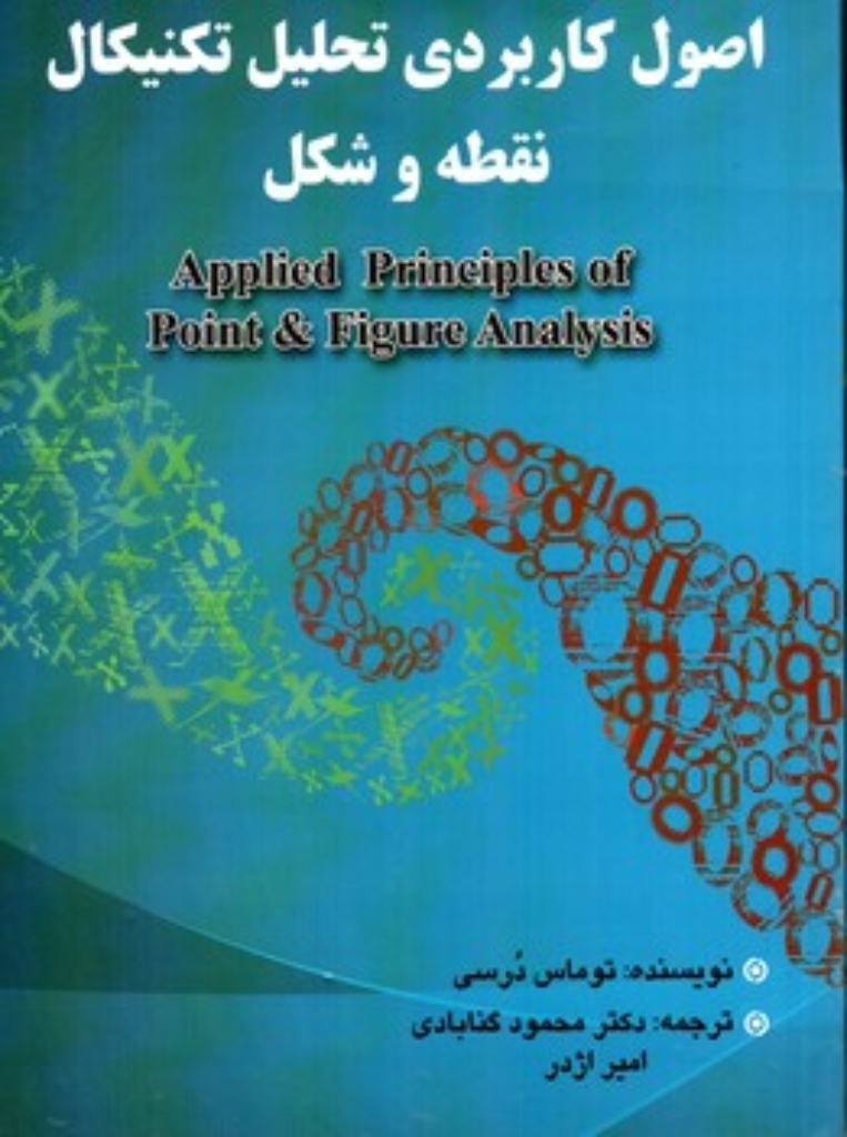 تصویر  اصول کاربردی تحلیل تکنیکال نقطه و شکل (رقعی-شمیز)