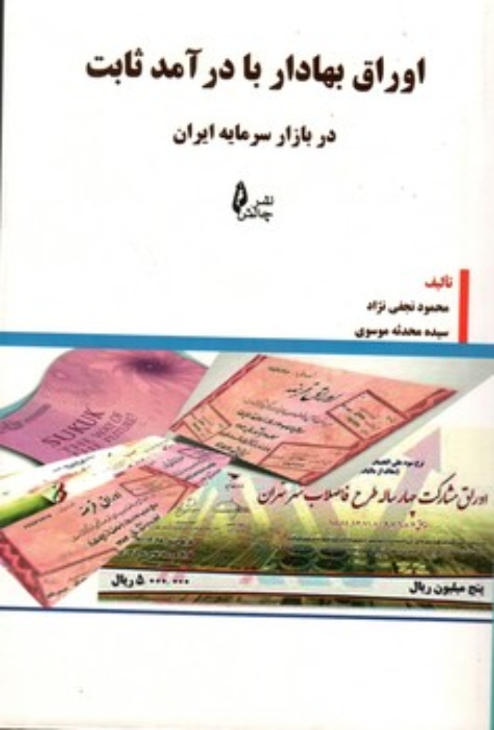 تصویر  اوراق بهادار با درآمد ثابت (رقعی-شمیز)