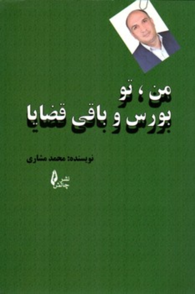تصویر  من تو بورس و باقی قضایا (رقعی-شمیز)