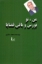 تصویر  من تو بورس و باقی قضایا (رقعی-شمیز)