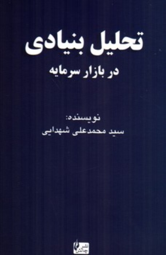 تصویر  تحلیل بنیادی در بازار سرمایه (رقعی-شمیز)