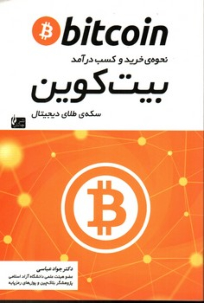 تصویر  بیت کوین  (رقعی-شمیز)