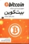 تصویر  بیت کوین  (رقعی-شمیز)