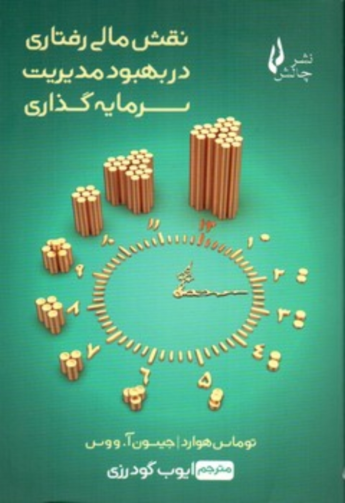 تصویر  نقش مالی رفتاری در بهبود مدیریت سرمایه گذاری (رقعی-شمیز)
