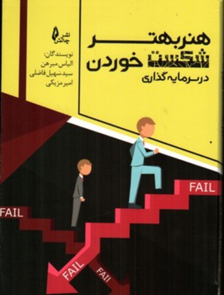 تصویر  هنر بهتر شکست خوردن (رقعی-شمیز)