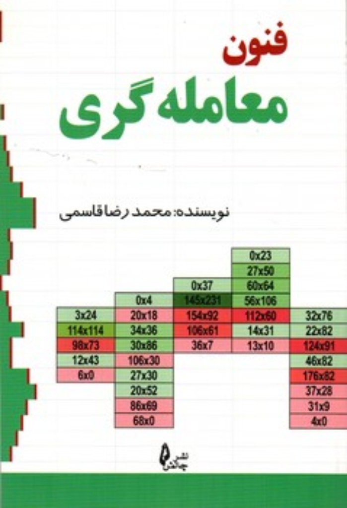 تصویر  فنون معامله گری (رقعی-شمیز)