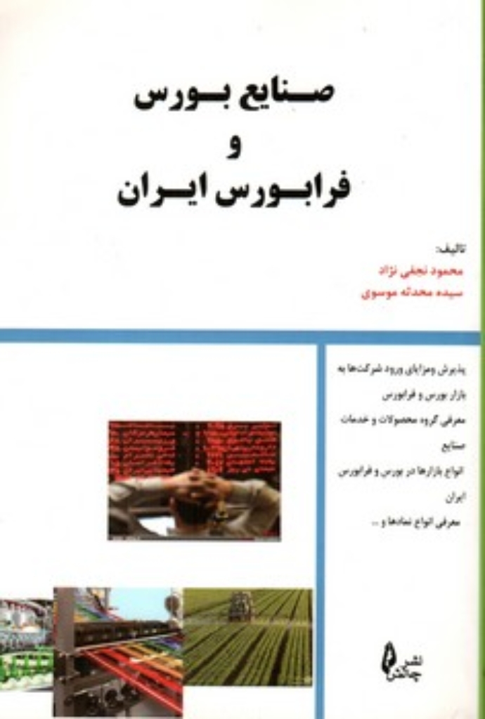 تصویر  صنایع بورس و فرابورس ایران (رقعی-شمیز)