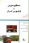 تصویر  صنایع بورس و فرابورس ایران (رقعی-شمیز)