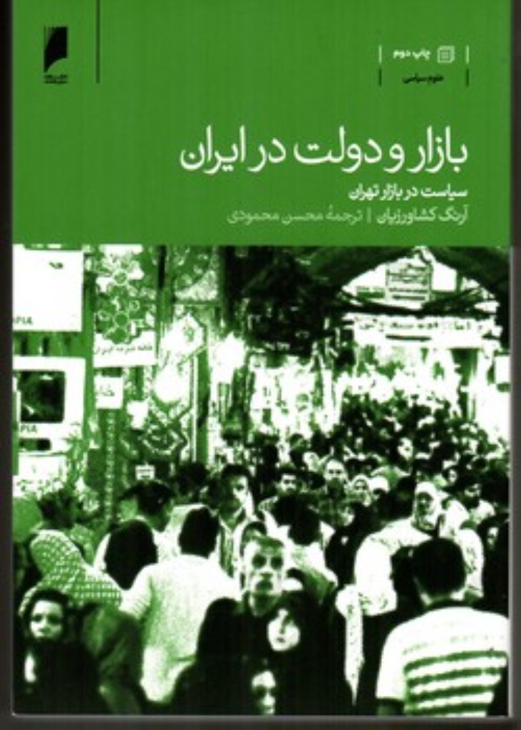 تصویر  بازار و دولت در ایران - سیاست در بازار تهران (رقعی-شمیز)