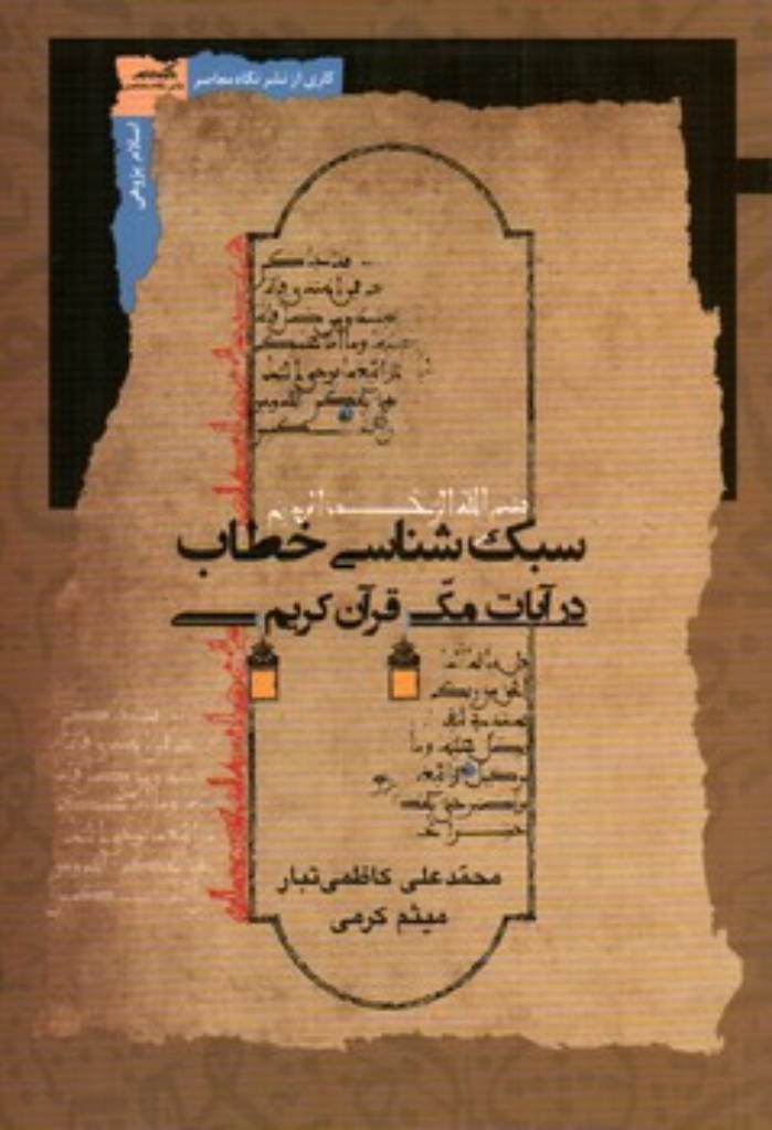 تصویر  سبک شناسی خطاب در آیات مکی قرآن (رقعی-شمیز)