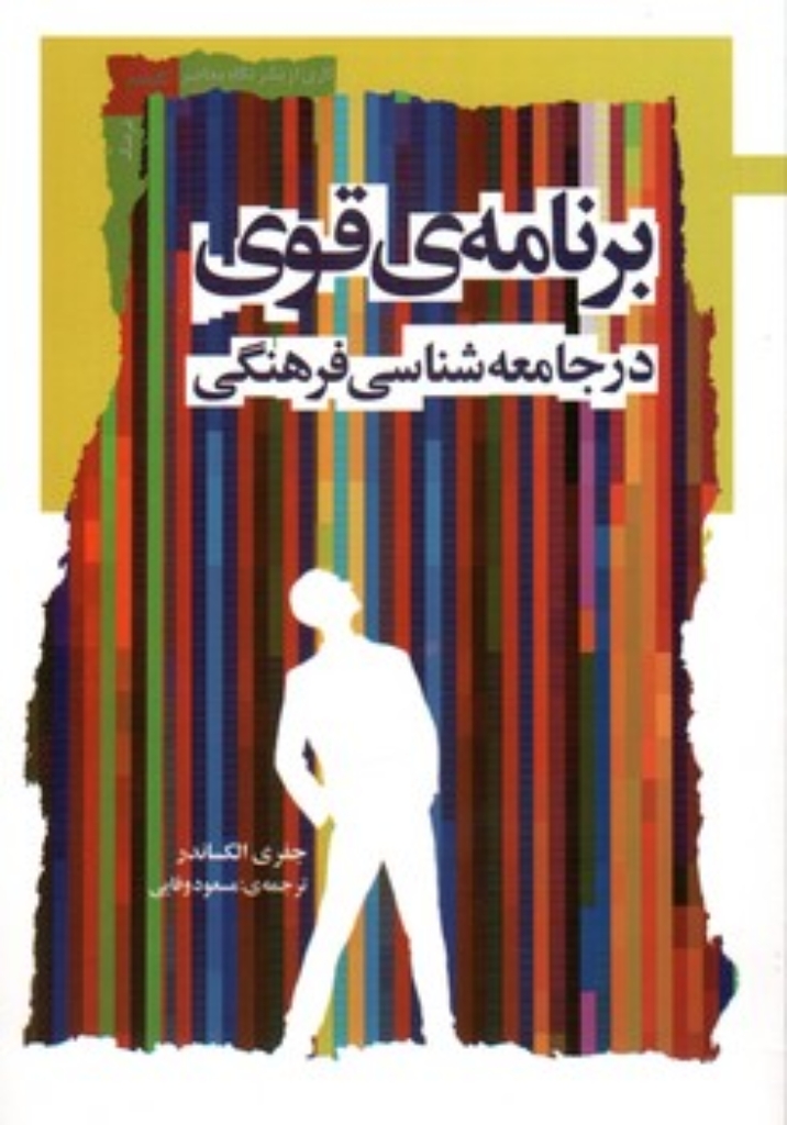 تصویر  برنامه قوی در جامعه شناسی فرهنگی (رقعی-شمیز)