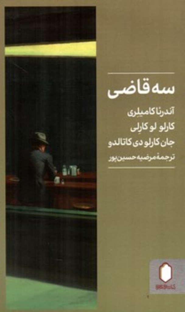 تصویر  سه قاضی (رقعی-شمیز)