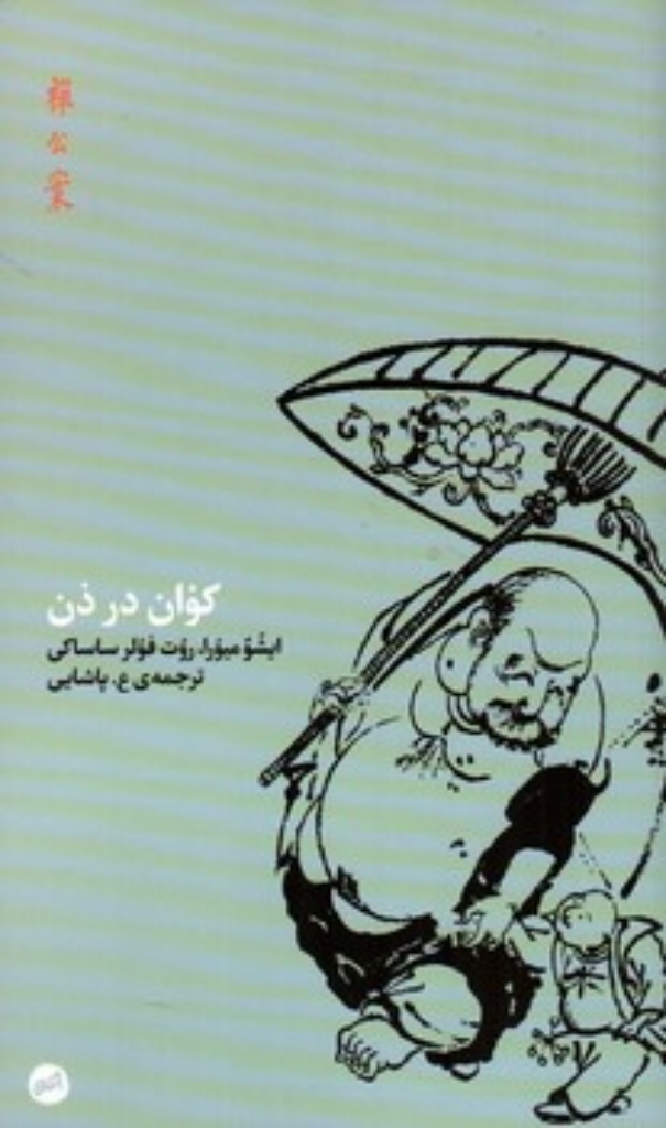 تصویر  کوان در ذن (پالتویی-شمیز)