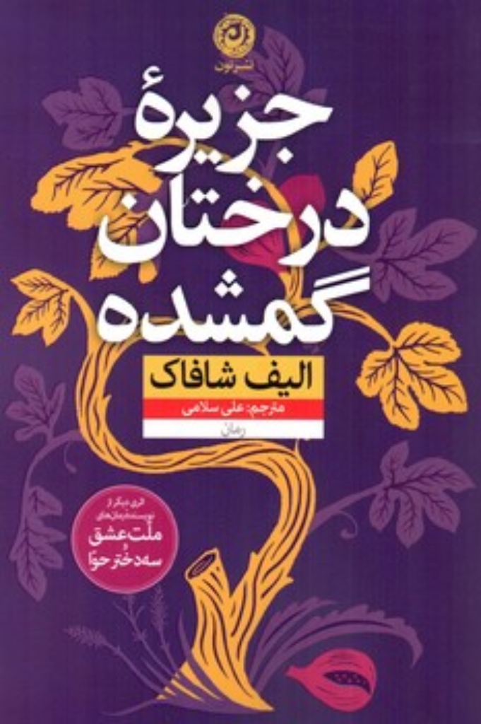 تصویر  جزیره درختان گمشده (رقعی-شمیز)