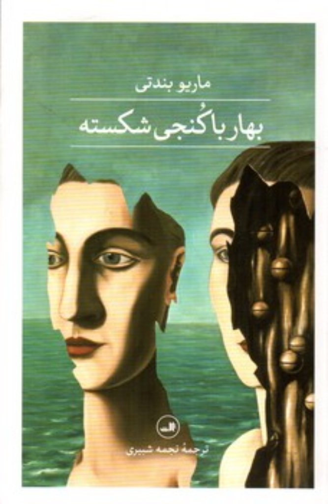 تصویر  بهار با کنجی شکسته (رقعی-شمیز)