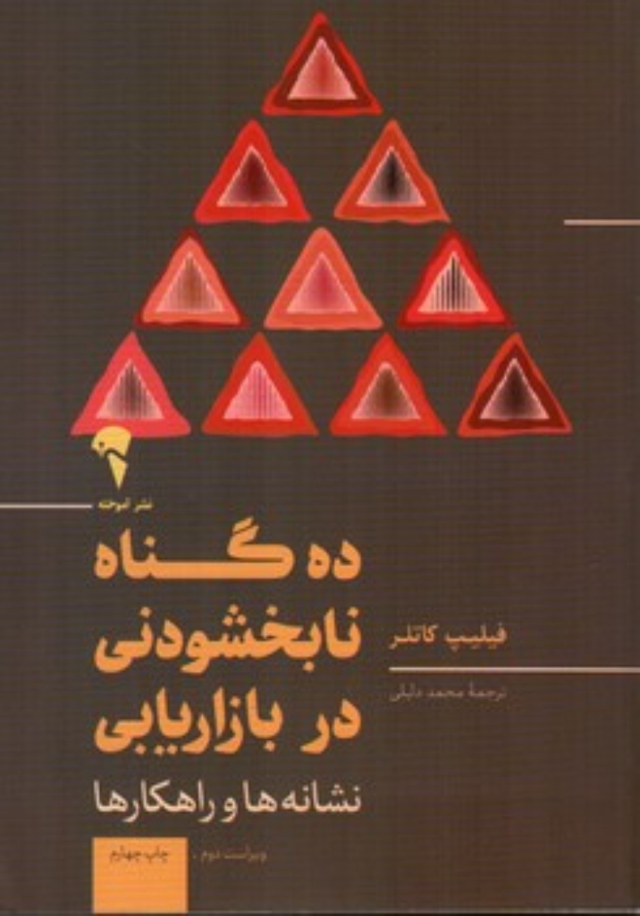 تصویر  ده گناه نابخشودنی در بازاریابی (رقعی-شمیز)