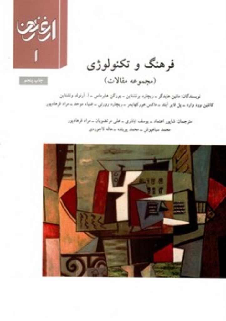 تصویر  فرهنگ و تکنولوژی -  مجموعه مقالات ارغنون 1(وزیری-شمیز)