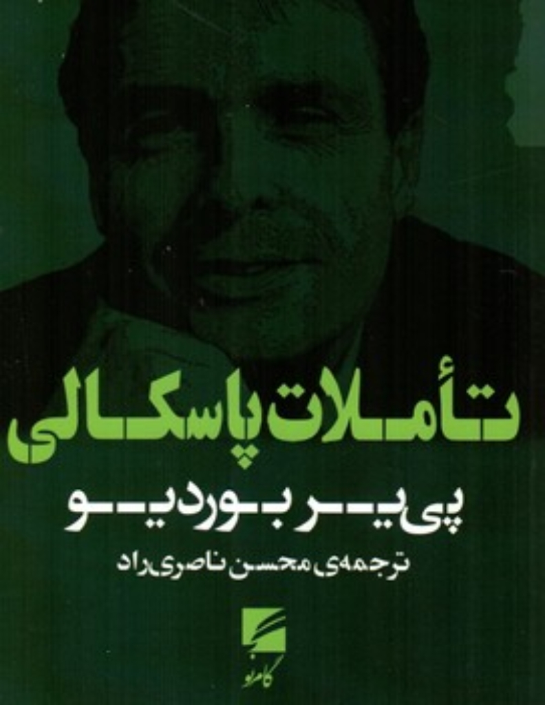 تصویر  تاملات پاسکالی (رقعی-شمیز)