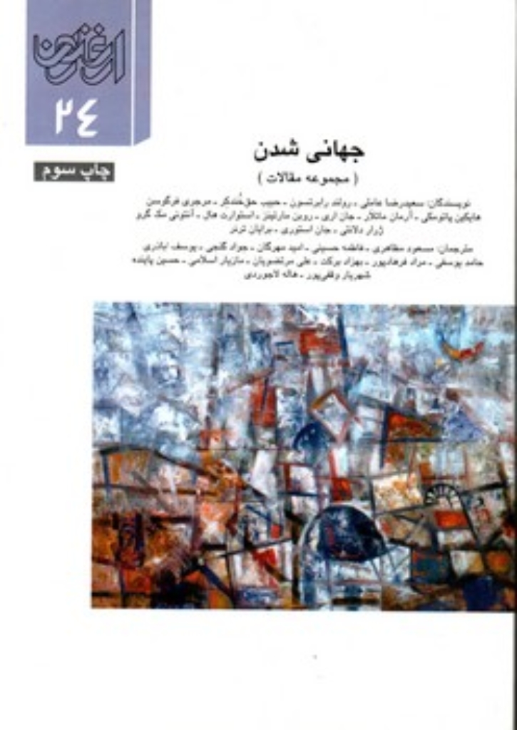 تصویر  جهانی شدن -  مجموعه مقالات ارغنون 24 (وزیری-شمیز)