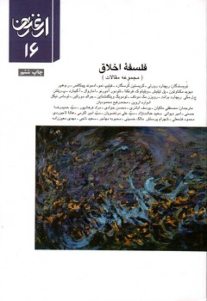 تصویر  فلسفه اخلاق -  مجموعه مقالات ارغنون 16 (وزیری-شمیز)