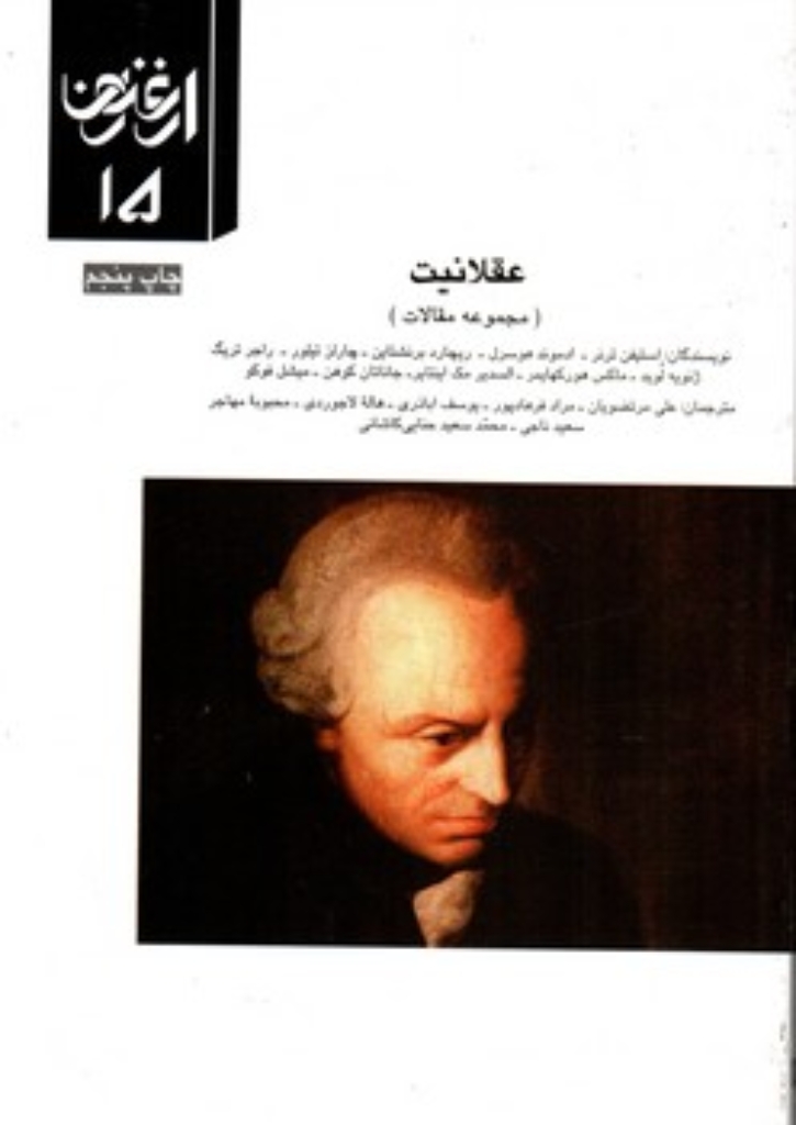 تصویر  عقلانیت -  مجموعه مقالات ارغنون 15 (وزیری-شمیز)