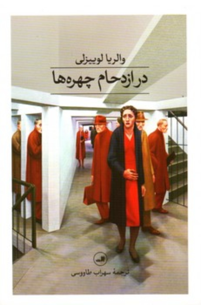 تصویر  در ازدحام چهره ها (پالتویی-شمیز)