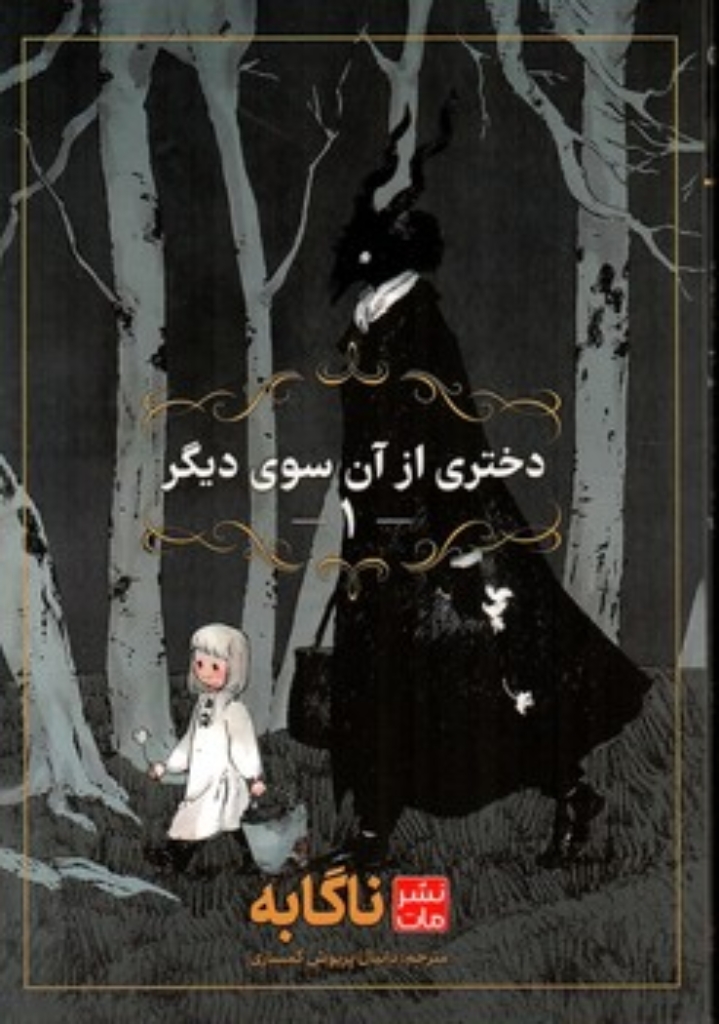 تصویر  مانگا فارسی - دختری از آن سوی دیگر 1 (رقعی-شمیز)