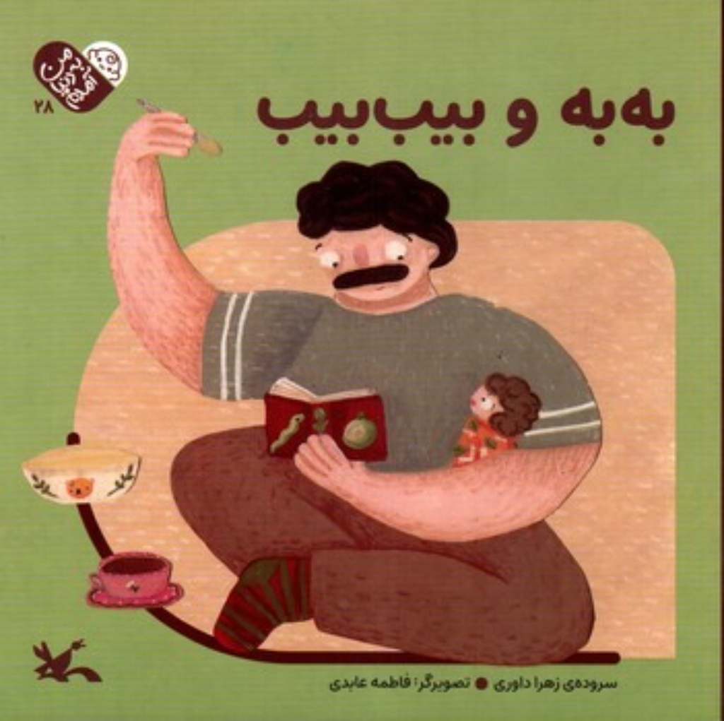 تصویر  من به دنیا آمدن 28 - به به و بیب بیب (خشتی-گالینگور)