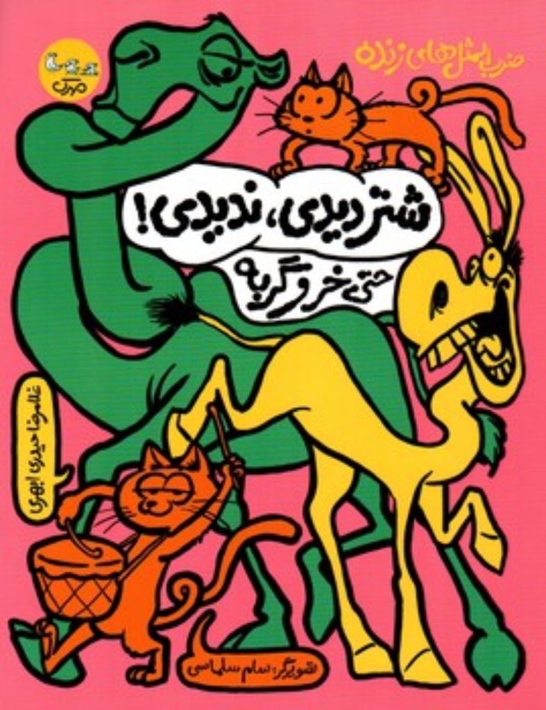 تصویر  ضرب المثل های زنده - شتر دیدی ندیدی - حتی خر و گربه  (رقعی-شمیز)