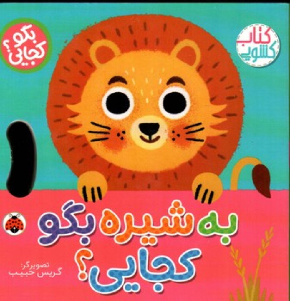 تصویر  کتاب کشویی - به شیره بگو کجایی؟ (خشتی-گالینگور)