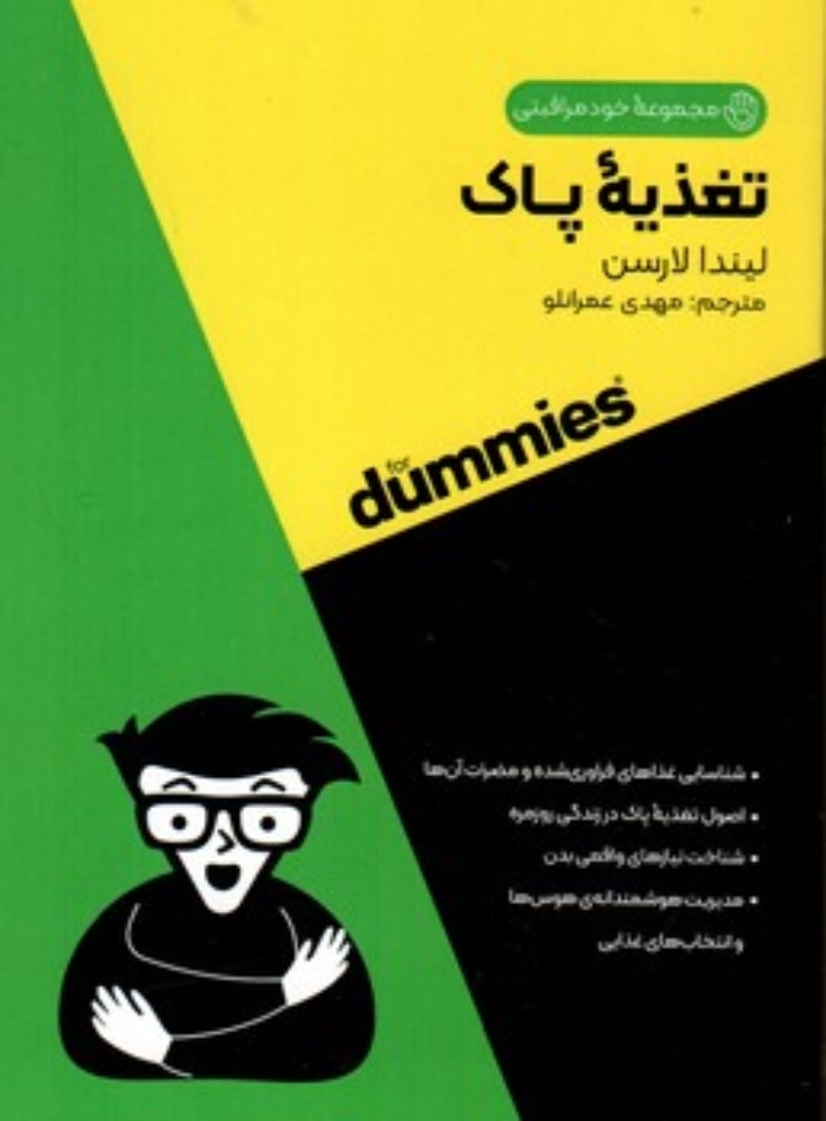 تصویر  مجموعه خود مراقبتی - تغذیه پاک (جیبی-شمیز)