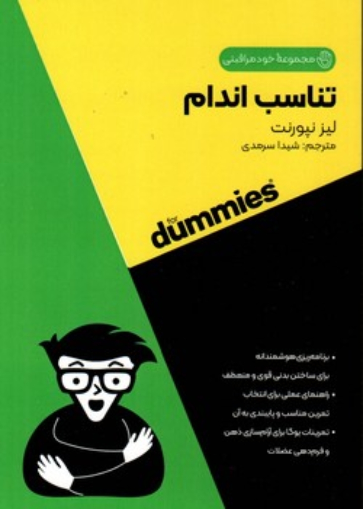 تصویر  مجموعه خود مراقبتی - تناسب اندام  (جیبی-شمیز)