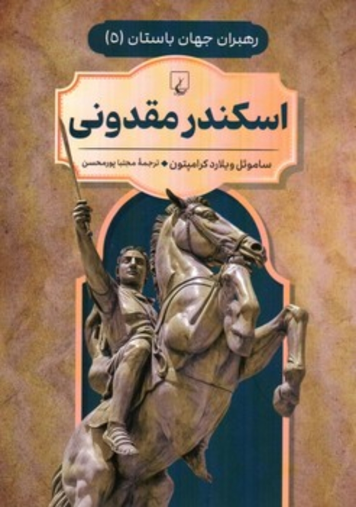 تصویر   رهبران جهان باستان 5 - اسکندر مقدونی (وزیری-شمیز)