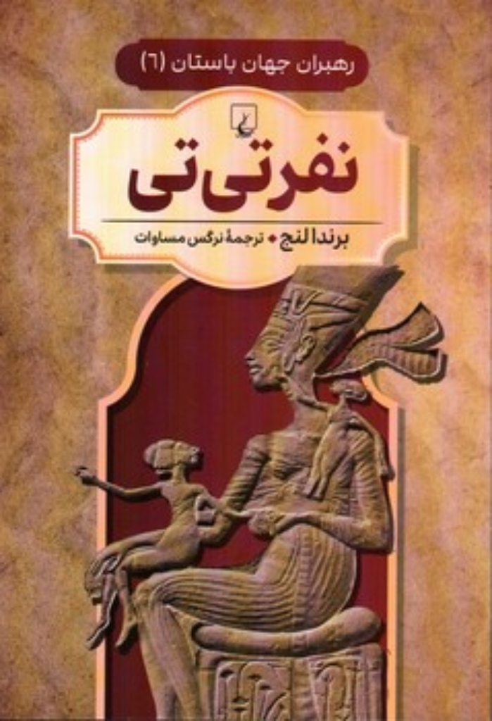تصویر  رهبران جهان باستان 6 - نفرتی تی (وزیری-شمیز)