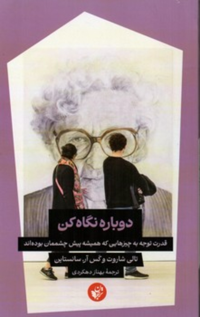 تصویر  دوباره نگاه کن - قدرت توجه به چیزهایی که همیشه پیش چشمتان بوده اند (رقعی-شمیز)