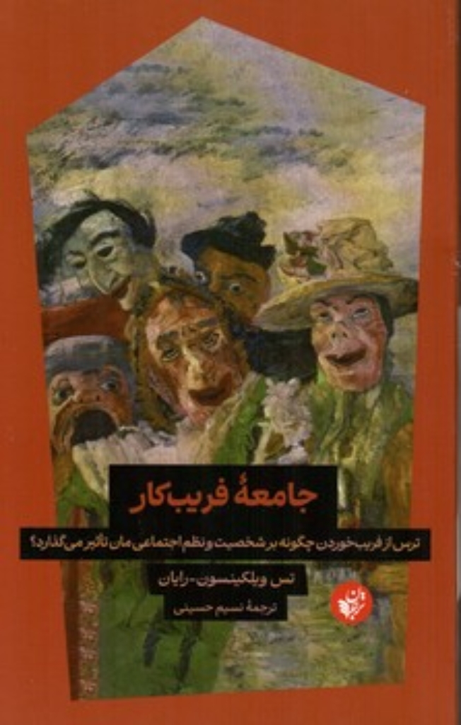 تصویر  جامعه فریب کار (رقعی-شمیز)
