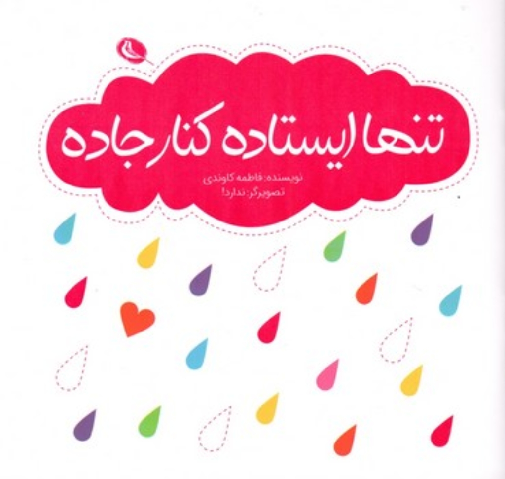 تصویر  تنها ایستاده کنار جاده (خشتی-شمیز)