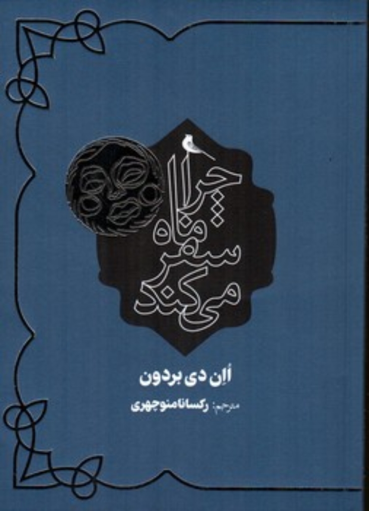 تصویر  چرا ماه سفر می کند (رقعی-شمیز)