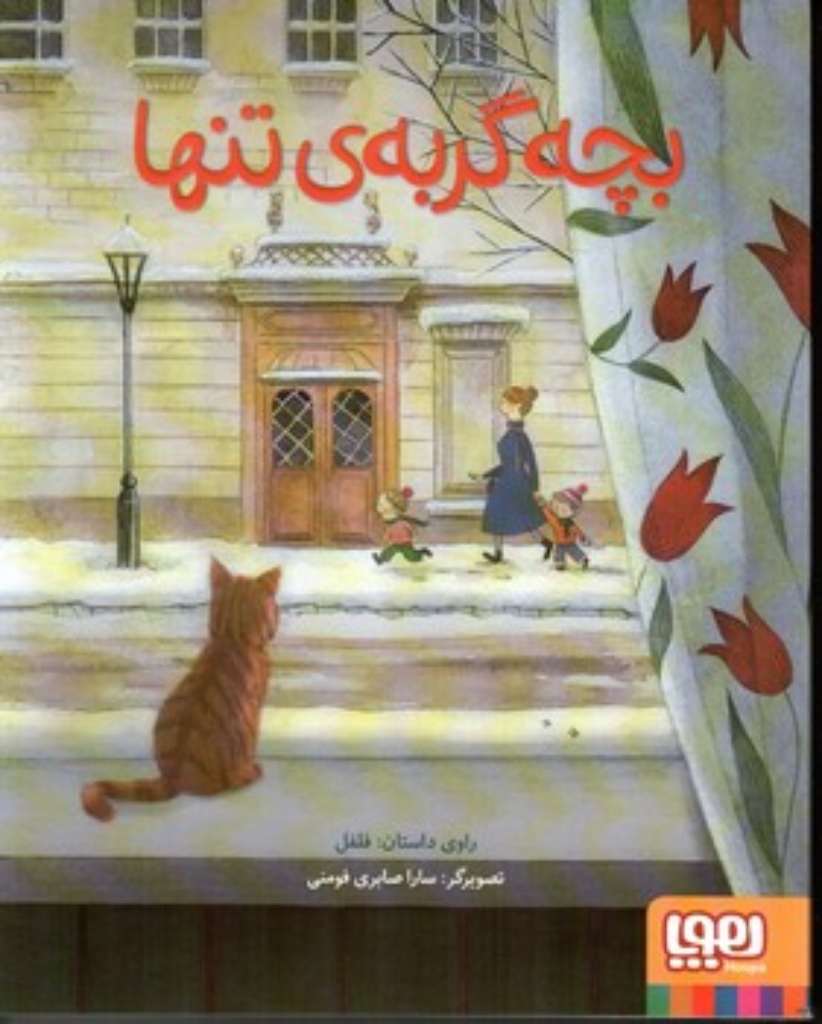 تصویر  بچه گربه تنها (رحلی - شمیز)