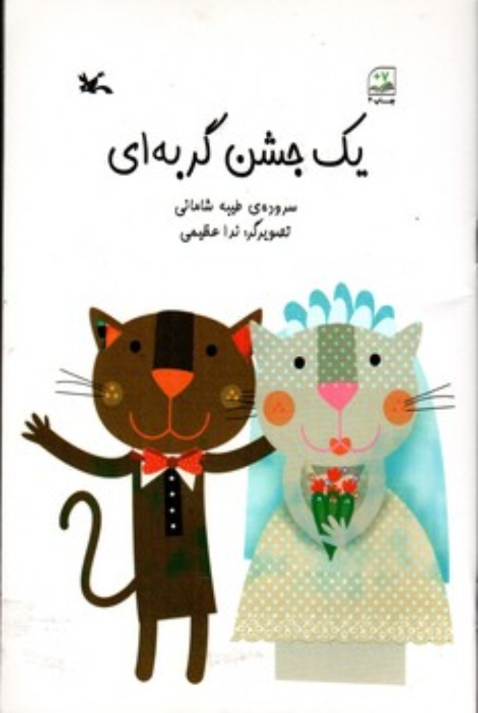 تصویر  یک جشن گربه ای - دم گربه ها را بکش (پالتویی-شمیز)