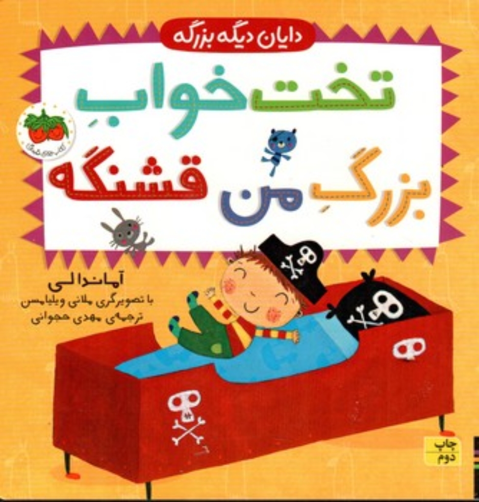 تصویر  دایان دیگه بزرگه 4  - تخت خواب بزرگ من قشنگه (خشتی-گالینگور)