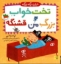 تصویر  دایان دیگه بزرگه 4  - تخت خواب بزرگ من قشنگه (خشتی-گالینگور)