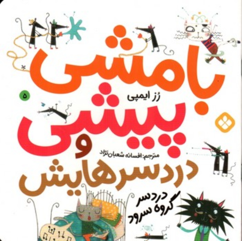 تصویر  بامشی پیشی و دردسرهایش 5 - دردسر گروه سرود  (خشتی-شمیز)