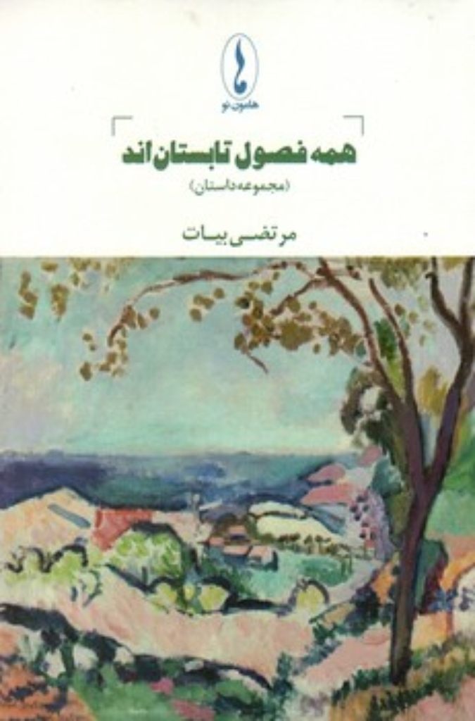 تصویر  همه فصول تابستان اند - مجموعه داستان (رقعی-شمیز)