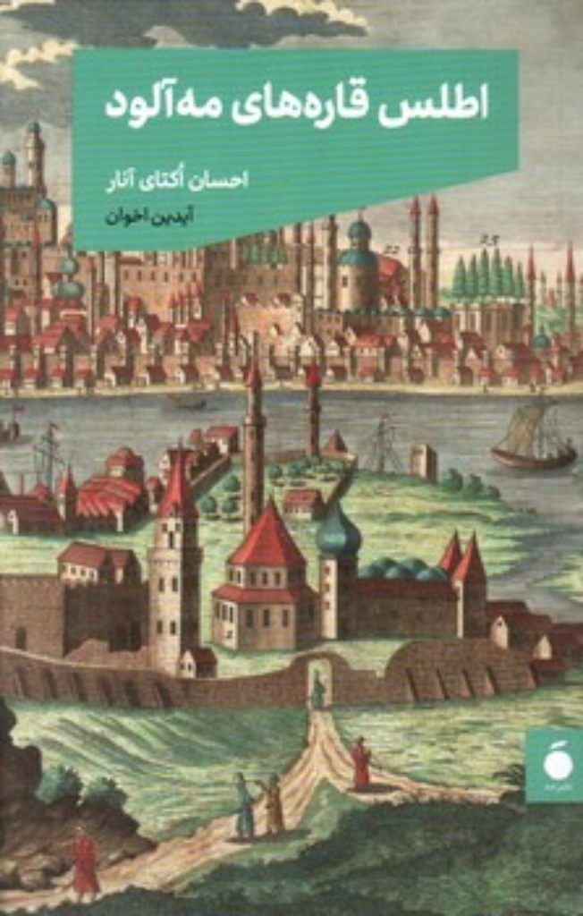 تصویر  اطلس قاره های مه آلود (رقعی-شمیز)