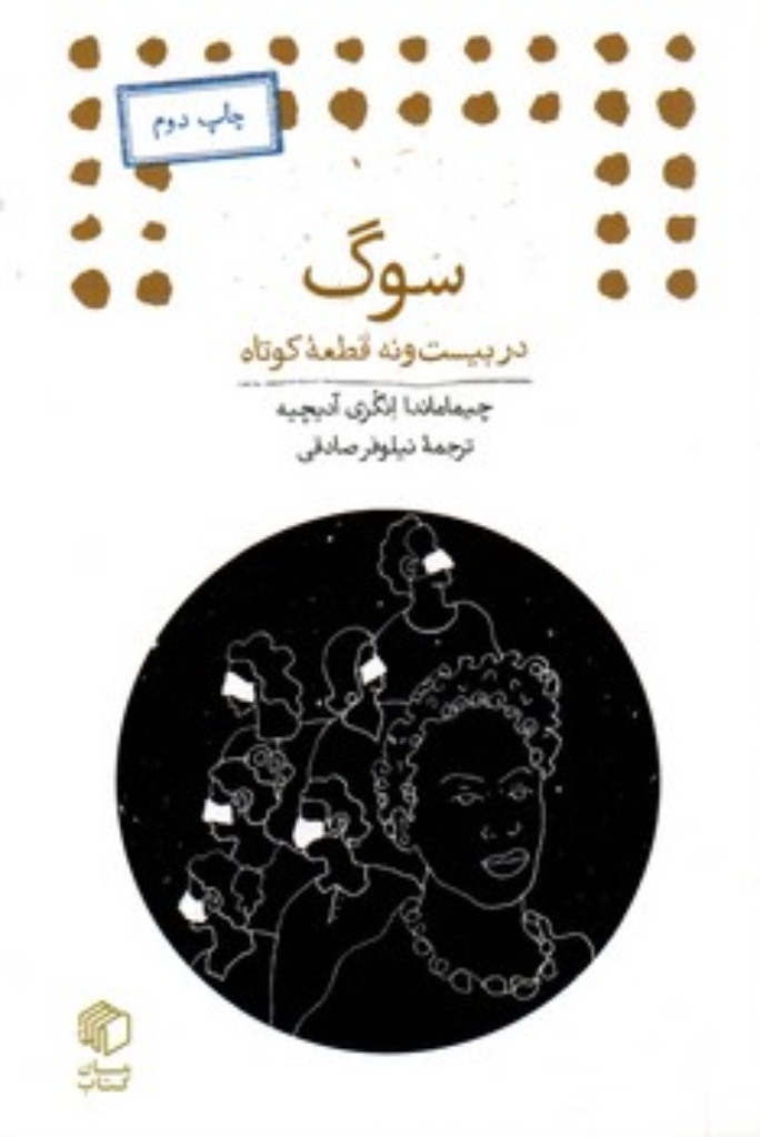 تصویر  سوگ - در بیست و نه قطعه کوتاه (جیبی-شمیز)