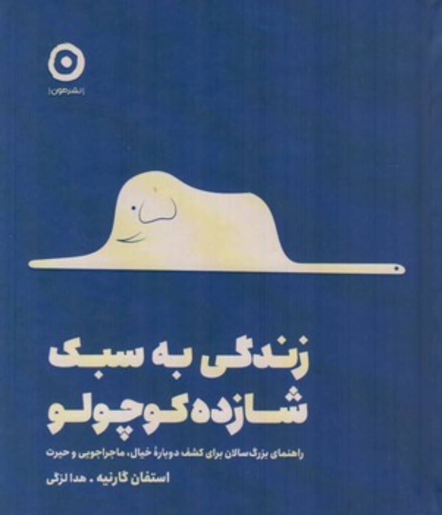 تصویر  زندگی به سبک شازده کوچولو - راهنمای بزرگ سالان برای کشف دوباره خیال ماجراجویی و حیرت (خشتی-گالینگور)