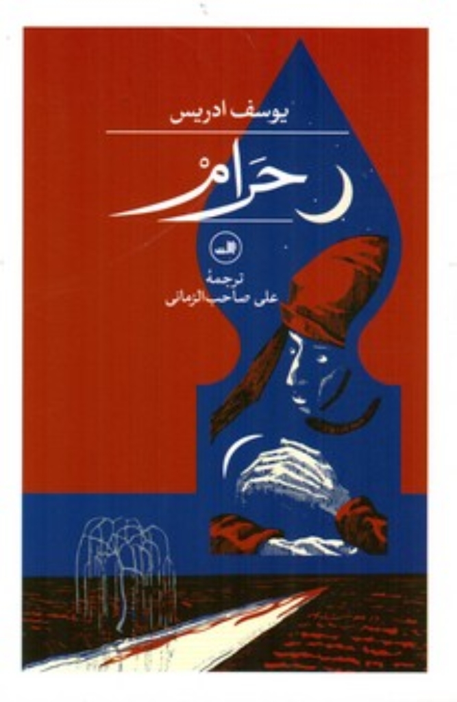 تصویر  حرام (رقعی-شمیز)