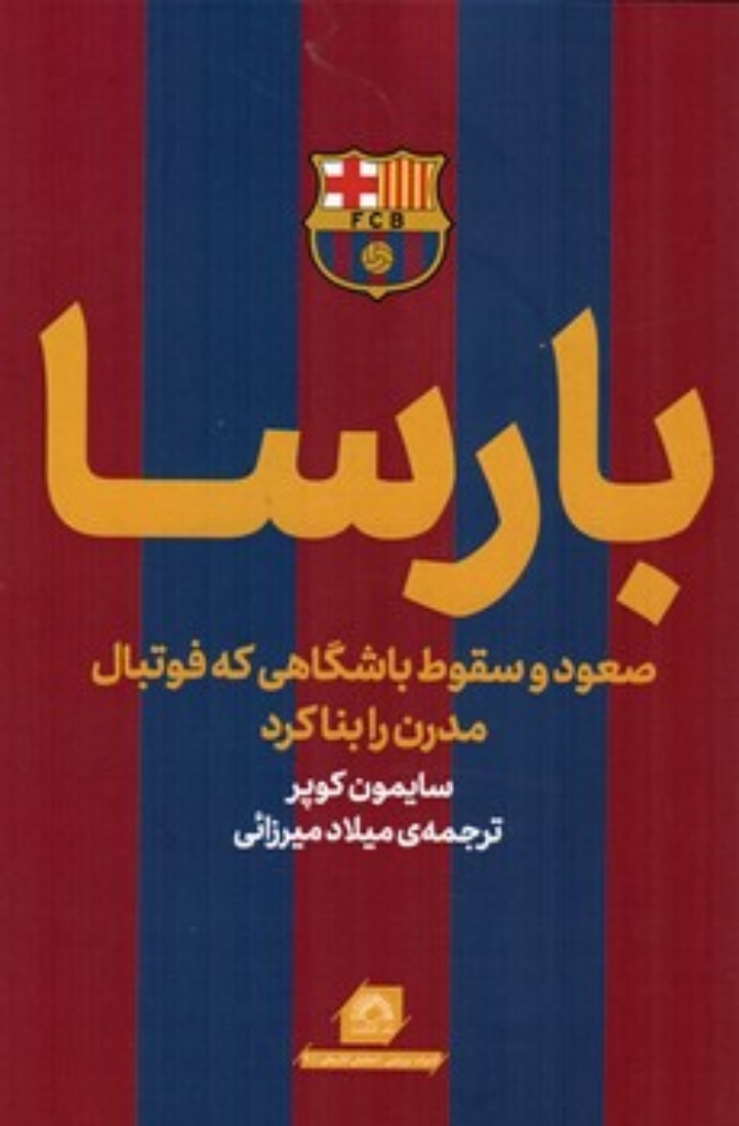 تصویر  بارسا - صعود و سقوط باشگاهی که فوتبال مدرن را بنا کرد (رقعی-شمیز)
